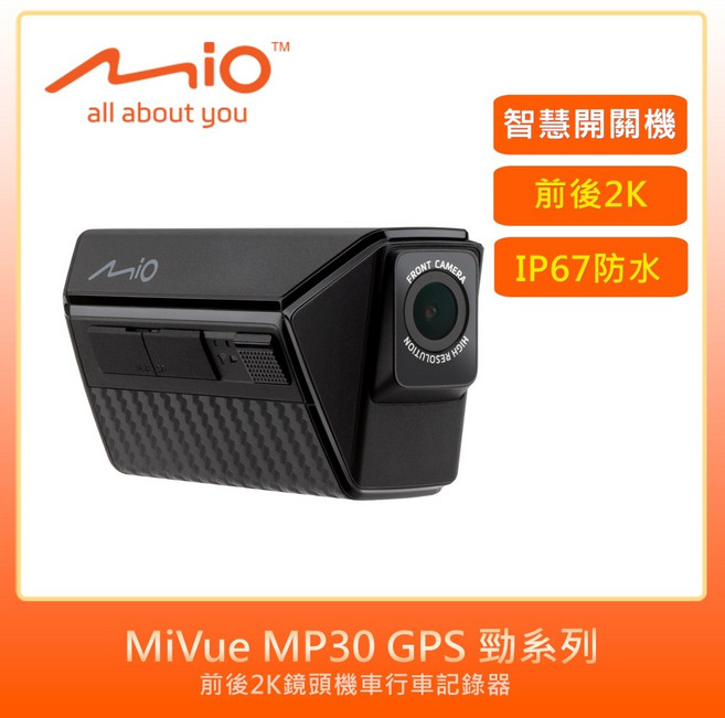 Mio MiVue MP30 GPS 勁系列 機車行車記錄器 - 前後2K鏡頭 智慧開關機 IP67防水, 贈32G卡版本