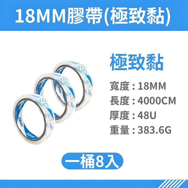 AT APEX 封箱膠帶 18mm寬 4000cm長 極致黏性 8入, 1個, AT膠帶【寬18mmX40m】1桶8入