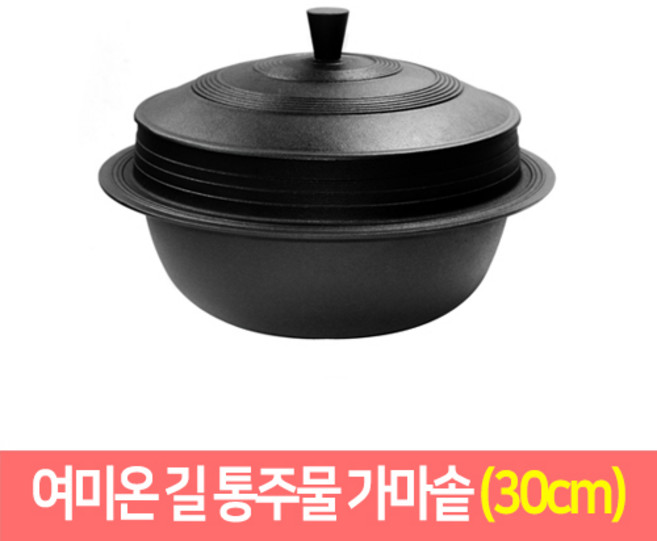 여미온 길 통주물 가마솥 무쇠솥 가마솥밥 (14~35cm), 30cm
