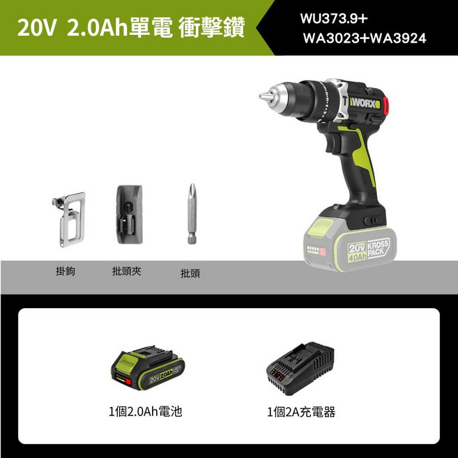 WORX WU373.9 20V 5.0Ah 雙電 無刷衝擊鑽, 1個