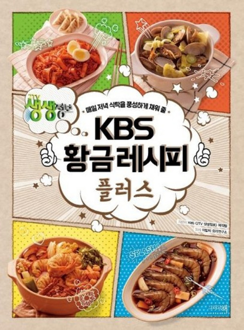KBS 황금레시피 플러스 - 매일 저녁 식탁을 풍성하게 채워 줄, 상품명
