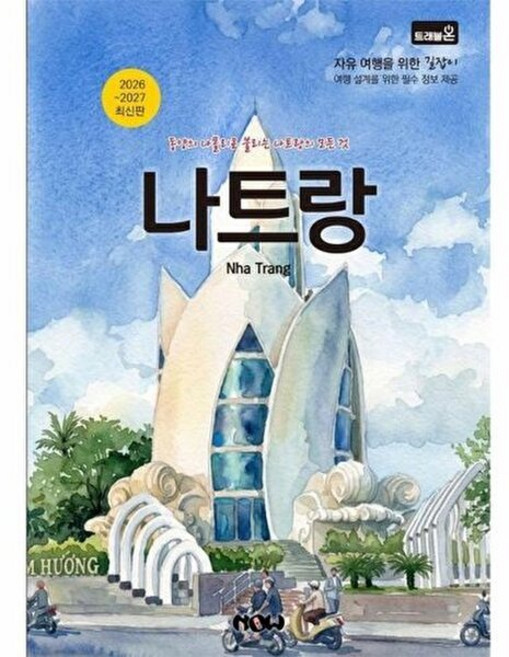 3위 - 나우출판사 트래블온 나트랑 (2026~2027 최신판) -, 정덕진, 없음