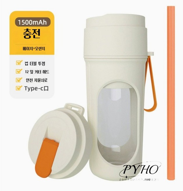 PYHO 휴대용 미니 믹서 강력 회전 미니 쥬스컵 가정용 전동 믹서컵 아웃도어 믹서, 베이지+오렌지