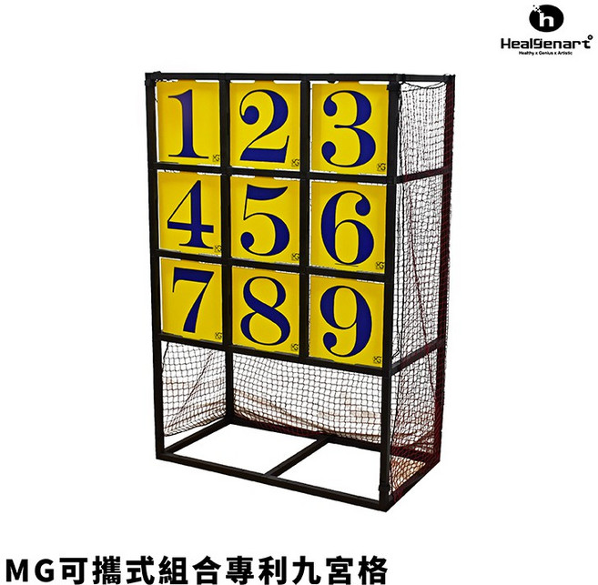 Healgenart MG 可攜式 可拆卸組合式 專利九宮格 投球練習機 棒球壘球運動, 1個