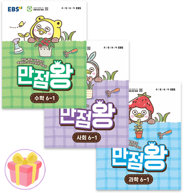 2026 EBS 만점왕 초등 수학+사회+과학 6-1 문제집 6학년 1학기 전3권 + 쁘띠수첩 증정