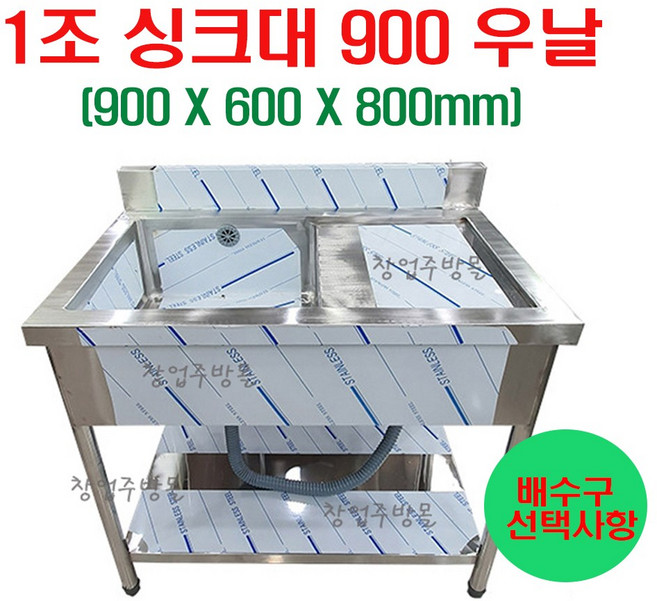 1조싱크대900 업소용싱크대900 개수대 세정대 스텐싱크대900 좌날 우날, 1조싱크대900우날(배수구포함)