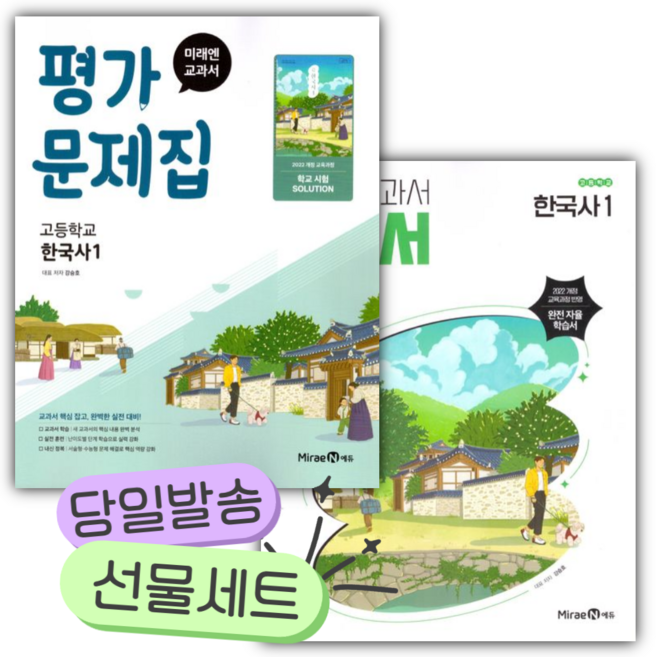 [전2권] 2026년 미래엔 고등 한국사1 자습서+평가문제집 세트 (강승호) [쁘띠수첩+당근볼펜], 역사영역, 고등학생