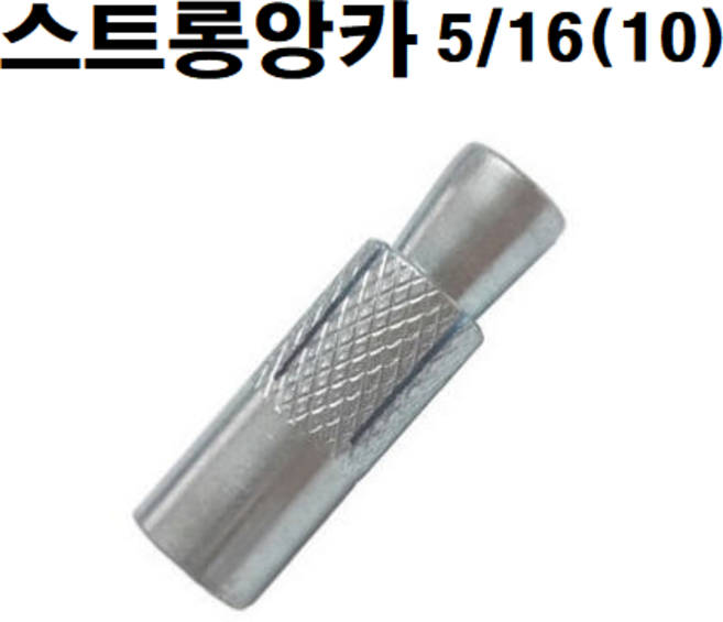 3/8앙카 앙카볼트 셋트앙카 세트앙카 드롭인앙카 스트롱앙카 앵커볼트 앵커 스텐앙카 스텐세트앙카 sus앙카 아이볼트 아이너트 삼부앙카 욤부앙카, 5/16인치(10), 1개