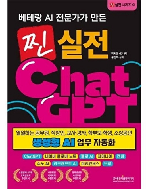 베테랑 AI 전문가가 만든찐 실전 챗GPT 생성형 AI 업무 자동화:열일하는 공무원 직장인 교사·강사 학부모·학생 소상공인, 찐 실전 챗GPT 생성형 AI 업무 자동화, 박시은, 김나리, 봉선화(저), 광문각출판미디어, 박시은