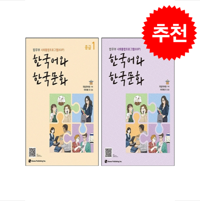 한국어와 한국문화 중급 1 2 세트 + 쁘띠수첩 증정, 하우