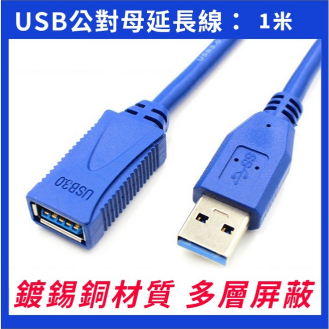 USB 3.0 公對母延長線 1米, 藍色公母 1.0M, 1個, 原廠3.0延長線