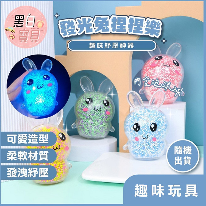 黑白寶貝 發光兔捏捏樂 趣味紓壓玩具, 1個