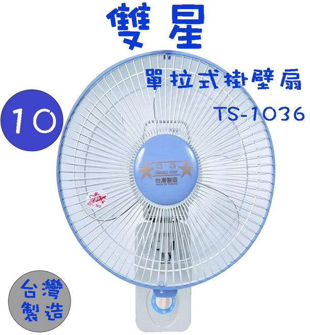 雙星 TS-1036 TS-1236 10吋 12吋 單拉式壁掛扇
