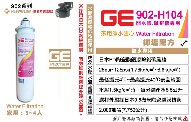 日本GE 902-H104 銀離子除鉛碳纖濾芯，抑制水垢，家用淨水濾心，開飲機/咖啡機專用, 1個
