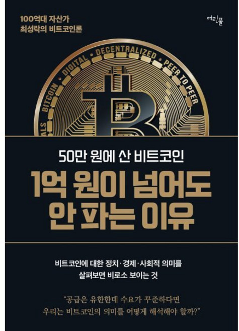 50만 원에 산 비트코인 1억 원이 넘어도 안 파는 이유:100억대 자산가 최성락의 비트코인론, 여린풀, 최성락 저