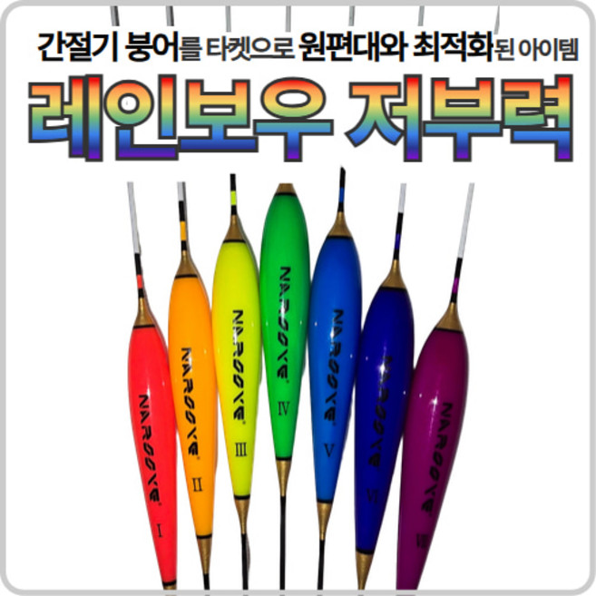 레인보우 저부력