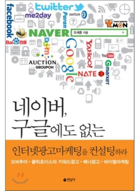 네이버 구글에도 없는 인터넷광고마케팅을 컨설팅하라 : 오버추어 클릭초이스의 키워드광고 배너광고 바이럴마케팅, 오세종 저, 연암사