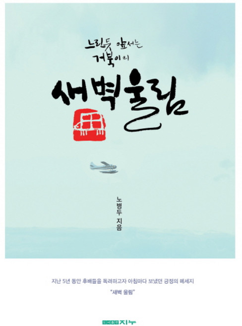 느린듯 앞서는 거북이의새벽울림, 지누, 노병두 저