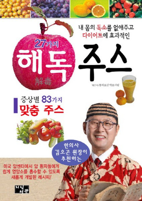NSB9788978131957 새책-스테이책터 [27가지 해독주스]-한의사 김오곤원장이 추천하는-지식서관-김오곤 지음-음식과 건강-20181231 출, 27가지 해독주스
