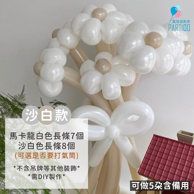 氣球花束 DIY 花束材料 告白氣球 生日花束 畢業花束 母親節禮物, 長條氣球（馬卡龍白7+沙白8）,含打氣筒1支