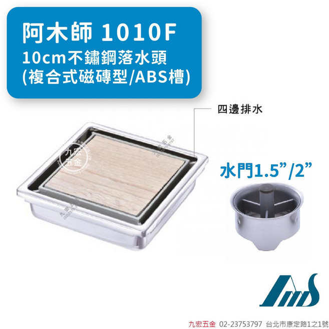 阿木師 1010F 10cm不鏽鋼複合式磁磚ABS槽落水頭, 不鏽鋼