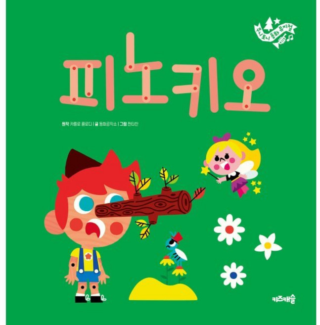 피노키오, 키즈캐슬, 카를로 콜로디 원저/동화공작소 글/핀타찬 그림, 주니토니 동화 뮤지컬