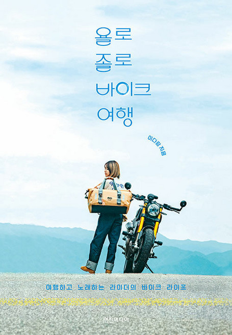욜로졸로 바이크 여행 - 여행하고 노래하는 라이더의 바이크 라이프, (주)영진미디어null
