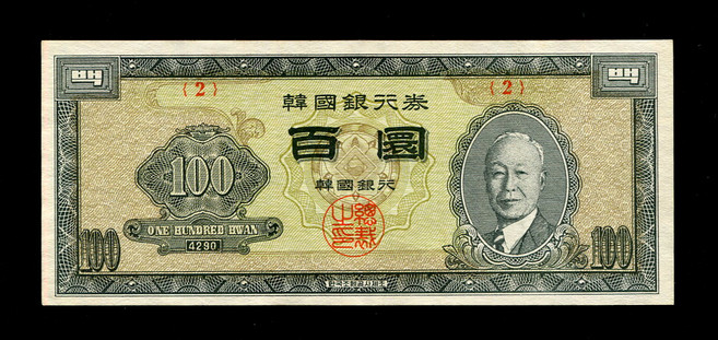 수집용 구주화 한국은행 조선은행 근대주화 기념지폐 지폐수집 1957년 한국은행권 백원