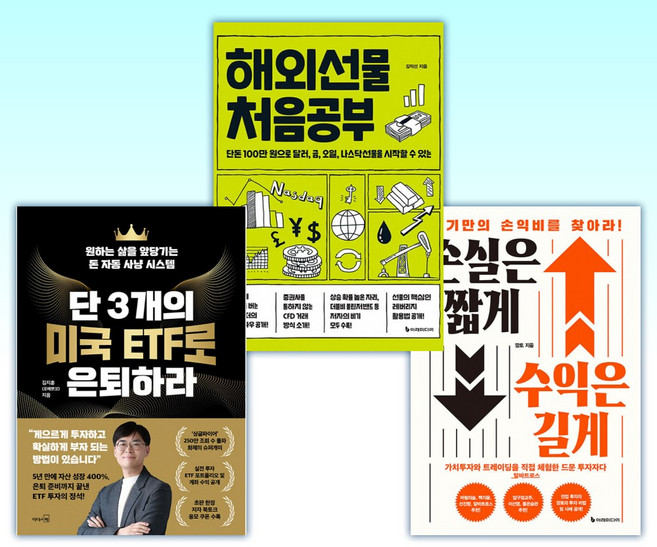 (세트) 손실은 짧게 수익은 길게 + 해외선물 처음공부 + 단 3개의 미국 ETF로 은퇴하라 (전3권)