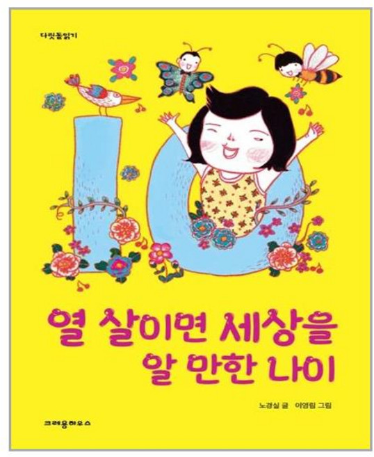 크레용하우스 열 살이면 세상을 알 만한 나이 (마스크제공), 단품, 단품