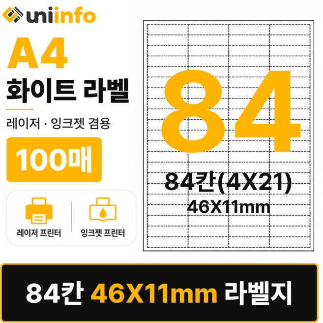 [공식]유니라벨 A4 라벨지 화이트 84칸(4X21) 100매 46x11mm, 유니라벨 화이트 84칸(4X21), 1개, 유니라벨 화이트 84칸(4X21)
