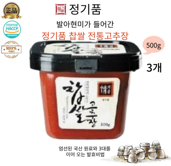 3대를이어온 발효비법 발아현미가 들어간 찹쌀 고추장 500g, 3개