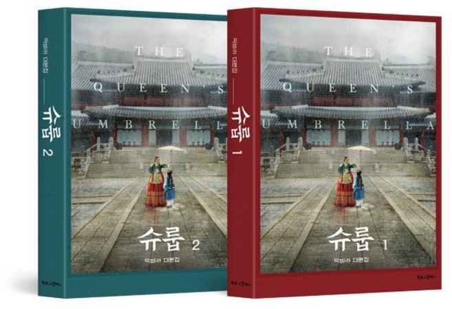 슈룹 대본집 1권 + 2권 세트, 박바라, 북로그컴퍼니