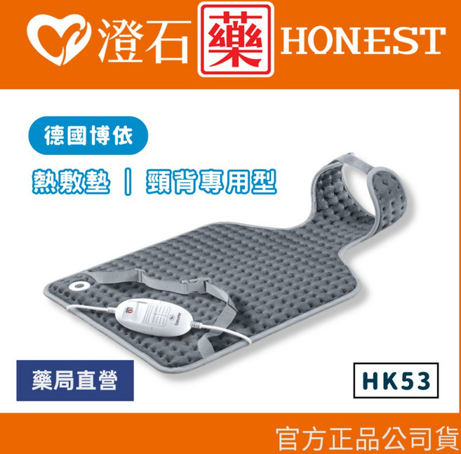 德國博依 beurer 頸背專用熱敷墊 HK53, 1個