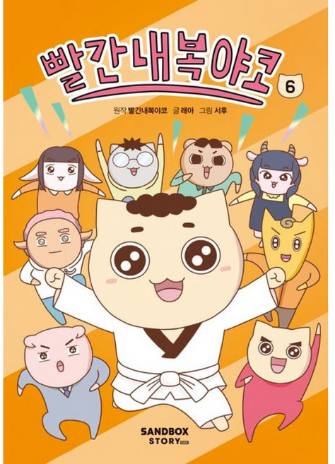 빨간내복야코 6 샌드박스스토리 야코 책 6권