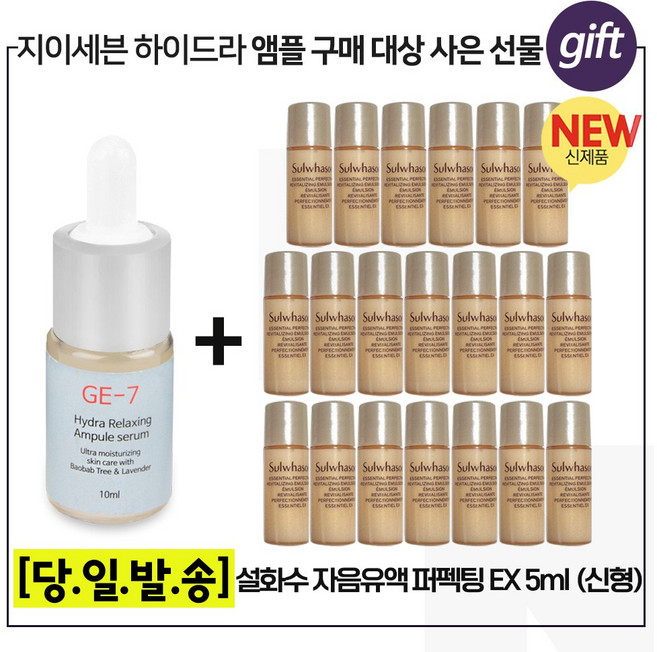 GE7 하이드라 앰플 구매시 샘플 NEW자음유액퍼펙팅 5mlx20개, 1개, 10ml