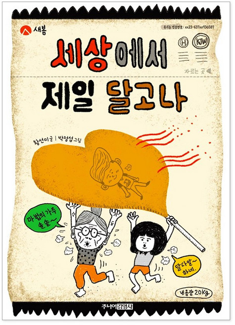 사계절 황선미 작가 창작동화 선택구매, 세상에서 제일 달고나