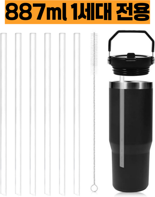 스탠리 아이스플로우플립 1세대 887ml 30oz 텀블러 호환 내열 빨대세트, 1개