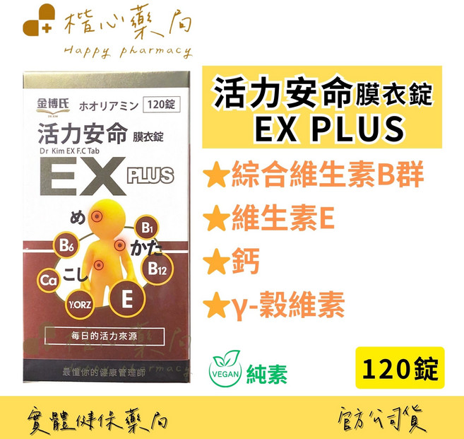 金博士 活力安命 膜衣錠 EX PLUS 綜合維生素B群 120錠, 4個, 120顆