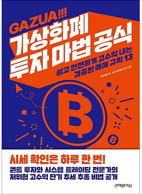 가상화폐 투자 마법 공식