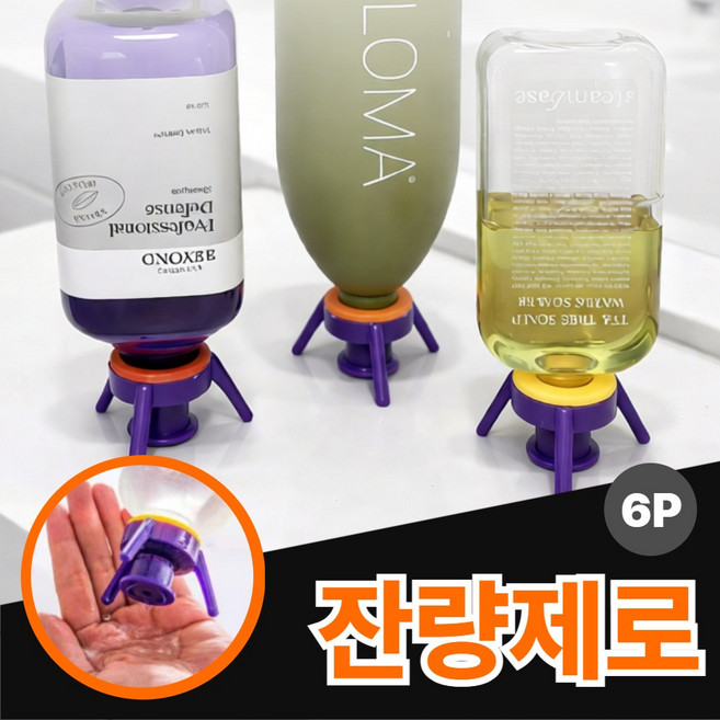 그로빗 초강력절약 거꾸로캡 알뜰캡 낭비제로 샴푸 세제, 1세트, 6p