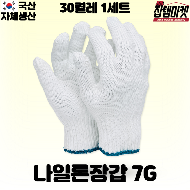 잡템마켓 국산 나일론장갑 30개 50개 100개 내마모성 도배 시트 필름작업용, 더 두툼 나일론장갑7G