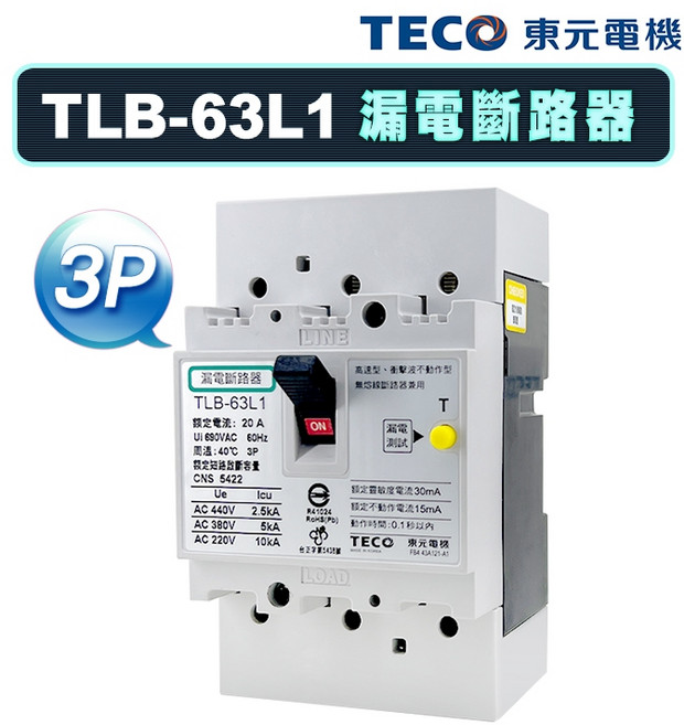 東元 TLB-63L1 漏電斷路器 2P/40A, 1個, 220~440V / 3P,40A