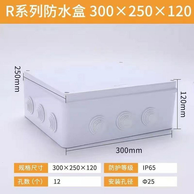 R系列 戶外防水接線盒 400x350x120 IP65, 1個, 300*250*120不開孔需