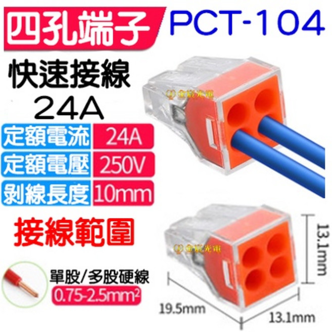 快速接線端子 PCT系列, 1個, 四孔端子（ＰＣＴ－１０４）１個