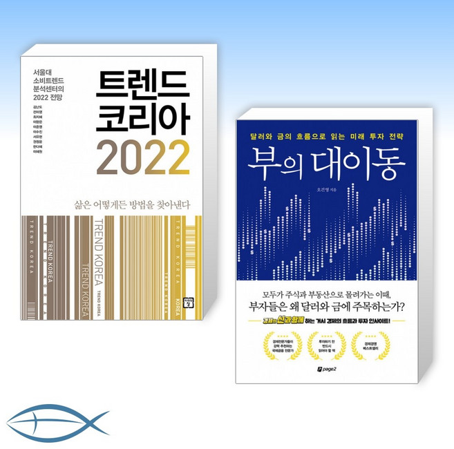 [김난도 x 오건영] 트렌드 코리아 2022 + 부의 대이동 (전2권)