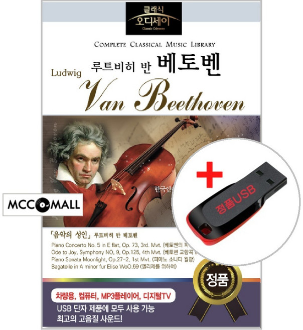 USB) (클래식 오디세이) 베토벤 Beethoven (73곡) - 환희의 송가/월광/운명 교향곡/터키 행진곡