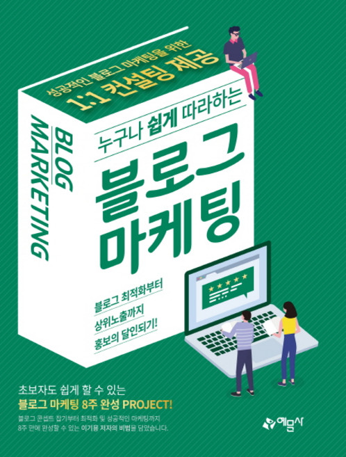 누구나 쉽게 따라하는 블로그마케팅:, 예문사