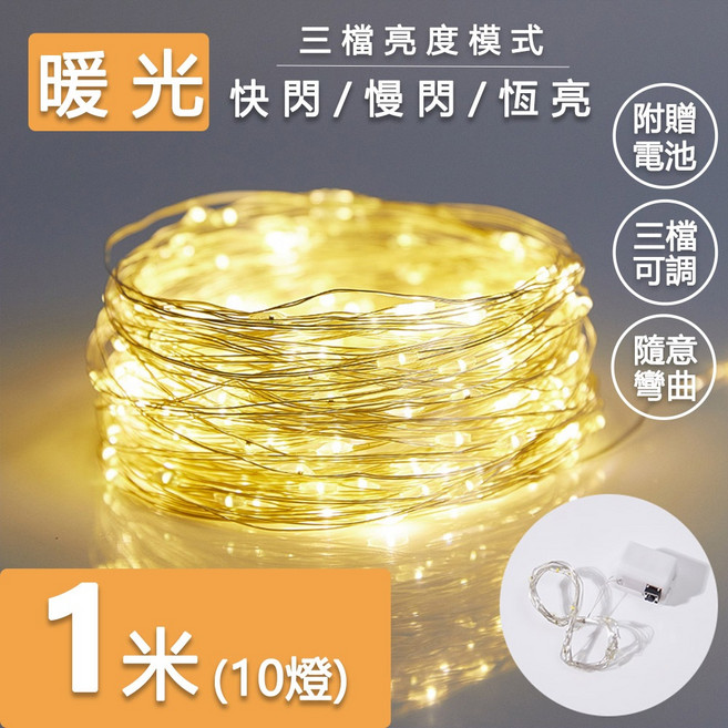 聖誕節 造型燈串 房間裝飾燈 螢火蟲燈 背景燈氣氛燈 婚禮 露營燈, 【暖光－銅線燈串】１米１０燈（附電池）, 1個