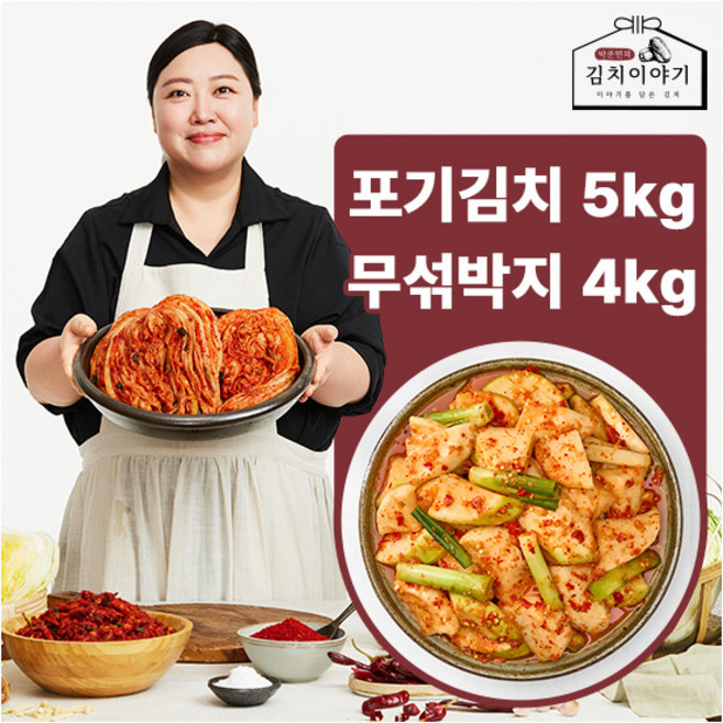 [박준면의 김치이야기] 포기김치 5kg 섞박지 4kg, 1세트, 9kg